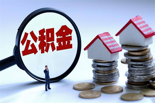 福建已经离职了住房离职公积金怎么取（离职了住房公积金怎么提取出来）