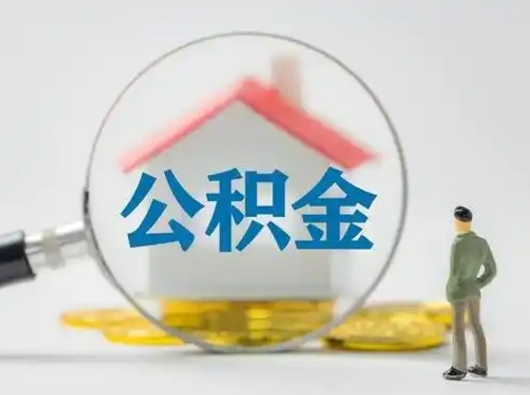 福建辞职了住房公积金如何提（辞职了公积金怎么提取2020）